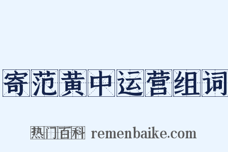 寄范黄中运营组词是什么意思的图片